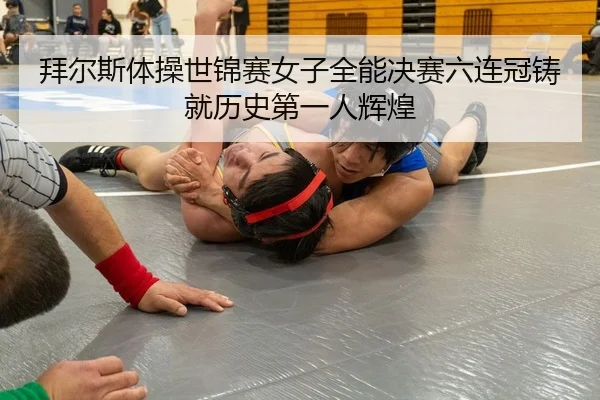 bai-er-si-ti-cao-shi-jin-sai-nv-zi-quan-neng-jue-sai-liu-lian-guan-zhu-jiu-li-shi-di-yi-ren-hui-huang-2-822.jpg