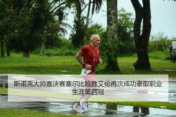 斯诺克大师赛决赛塞尔比险胜艾伦再次成功豪取职业生涯第四冠